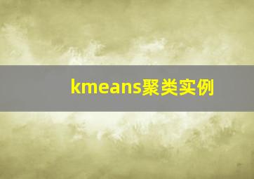 kmeans聚类实例