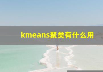 kmeans聚类有什么用