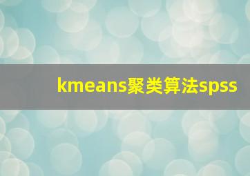 kmeans聚类算法spss