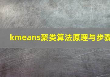 kmeans聚类算法原理与步骤