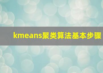 kmeans聚类算法基本步骤