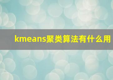 kmeans聚类算法有什么用