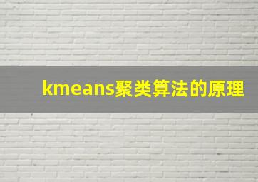 kmeans聚类算法的原理