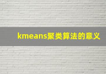 kmeans聚类算法的意义