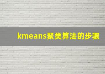 kmeans聚类算法的步骤