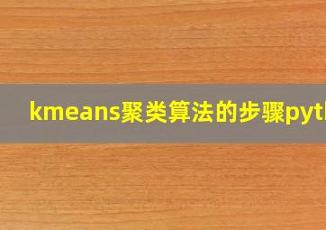 kmeans聚类算法的步骤python