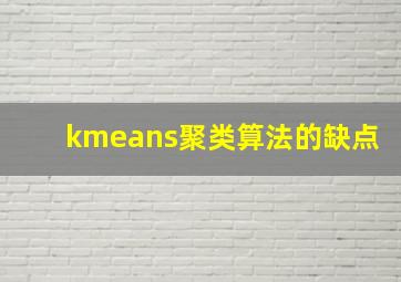 kmeans聚类算法的缺点