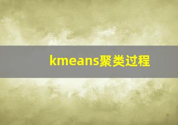 kmeans聚类过程