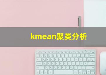 kmean聚类分析