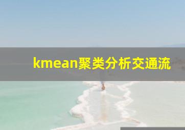 kmean聚类分析交通流