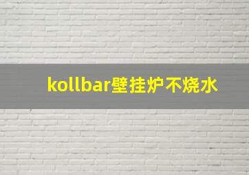 kollbar壁挂炉不烧水