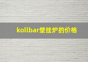 kollbar壁挂炉的价格