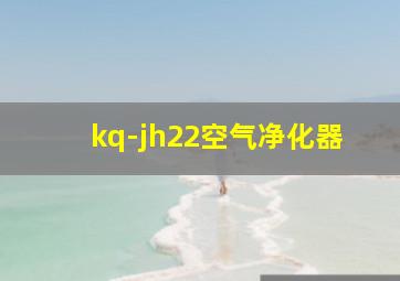 kq-jh22空气净化器