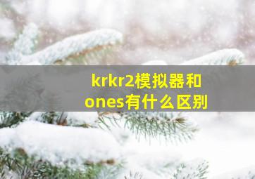 krkr2模拟器和ones有什么区别