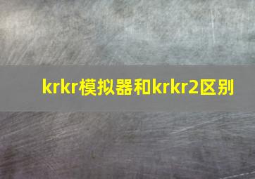 krkr模拟器和krkr2区别