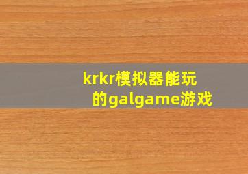 krkr模拟器能玩的galgame游戏