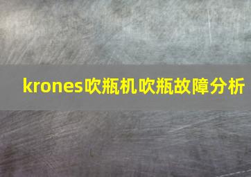 krones吹瓶机吹瓶故障分析