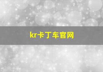 kr卡丁车官网