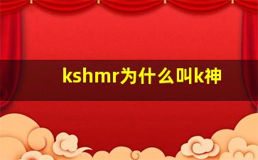 kshmr为什么叫k神