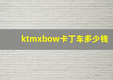 ktmxbow卡丁车多少钱