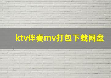 ktv伴奏mv打包下载网盘