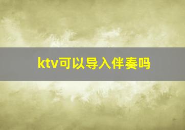 ktv可以导入伴奏吗