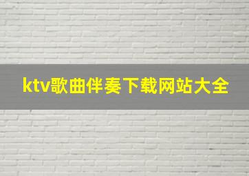 ktv歌曲伴奏下载网站大全