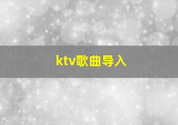 ktv歌曲导入