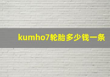 kumho7轮胎多少钱一条