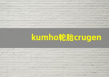 kumho轮胎crugen