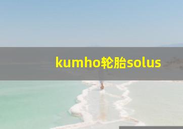 kumho轮胎solus