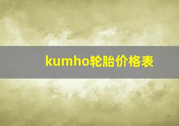 kumho轮胎价格表