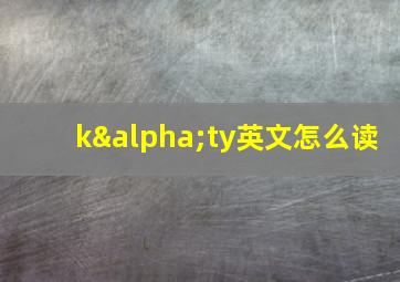 kαty英文怎么读