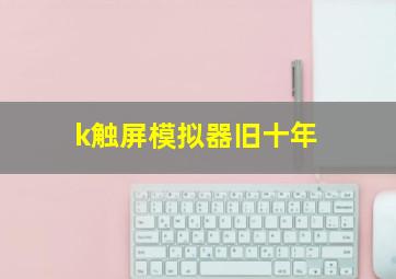 k触屏模拟器旧十年