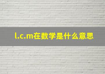 l.c.m在数学是什么意思