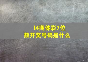 l4期体彩7位数开奖号码是什么