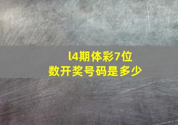 l4期体彩7位数开奖号码是多少