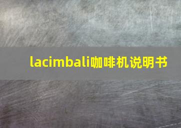 lacimbali咖啡机说明书