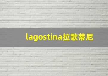 lagostina拉歌蒂尼