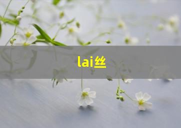 lai丝