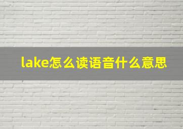 lake怎么读语音什么意思