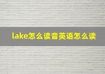 lake怎么读音英语怎么读