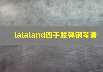 lalaland四手联弹钢琴谱