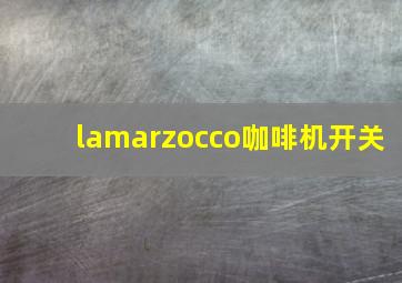 lamarzocco咖啡机开关