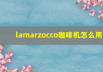 lamarzocco咖啡机怎么用