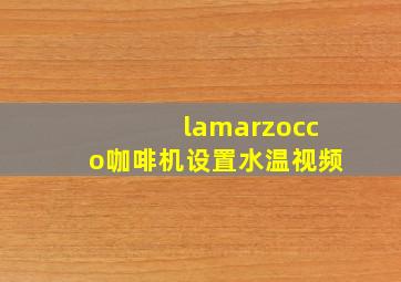 lamarzocco咖啡机设置水温视频