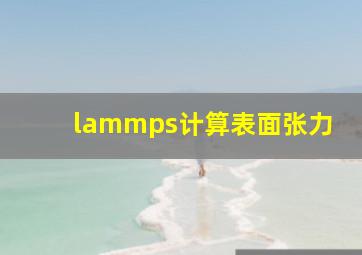 lammps计算表面张力