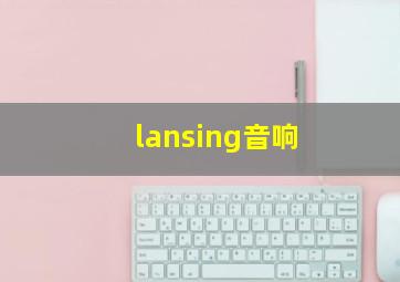 lansing音响