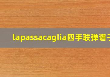 lapassacaglia四手联弹谱子