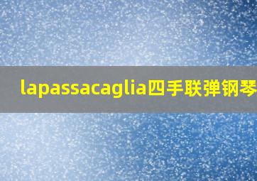 lapassacaglia四手联弹钢琴谱